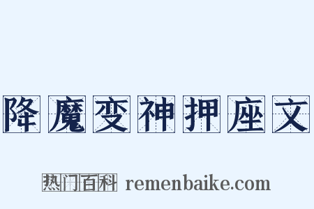 降魔变神押座文是什么意思的图片